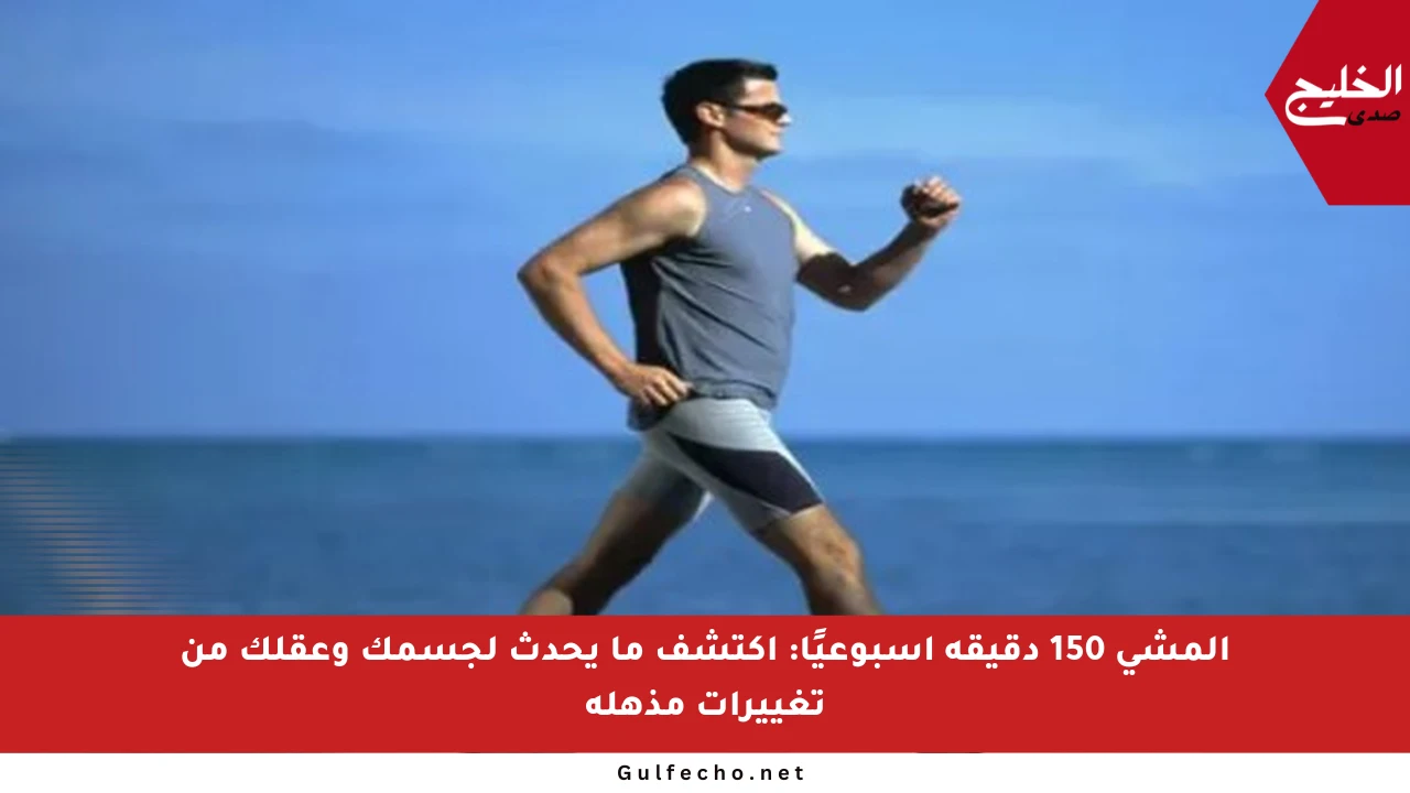 المشي 150 دقيقة أسبوعيًا: اكتشف ما يحدث لجسمك وعقلك من تغييرات مذهلة